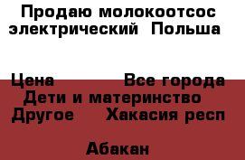 Продаю молокоотсос-электрический. Польша. › Цена ­ 2 000 - Все города Дети и материнство » Другое   . Хакасия респ.,Абакан г.